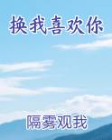 换我喜欢你隔雾观我