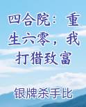 四合院：重生六零，我打猎致富小说影视剧