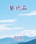 替代品最新