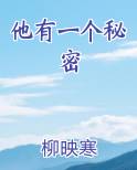 他有一个秘密