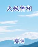大妖柳相