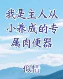 我是主人从小养成的专属肉便器最新章节免费阅读