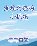 虫族甜宠小说