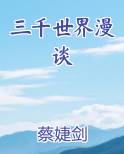 三千世界漫谈