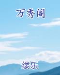 万秀阁
