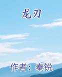 龙刃全文阅读
