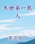 末世第一狠人