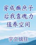 穿成癫庶子后我靠魂力值养空间
