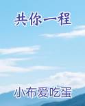 共你一程小说5200