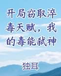 开局窃取淬毒天赋，我的毒能弑神