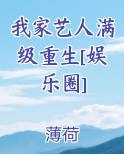 我家艺人满级重生[娱乐圈]