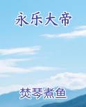 永乐大帝
