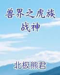 兽界之虎族战神
