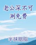 老公深不可测免费