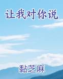让我对你说