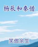 杨辰和秦惜