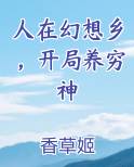 人在幻想乡，开局养穷神