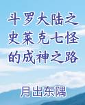 斗罗大陆之史莱克七怪的成神之路