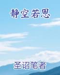 静空若思