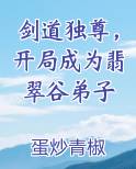 剑道独尊,开局成为翡翠谷弟子TXT下载