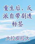 重生后，反派自带剧透标签
