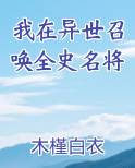 我在异世召唤全史名将