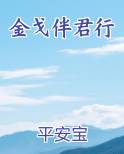 金戈伴君行