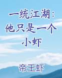 一统江湖：他只是一个小虾