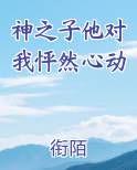 神之子他对我怦然心动