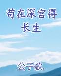 苟在深宫得长生