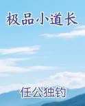 极品小道长