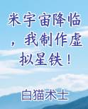米宇宙降临，我制作虚拟星铁！