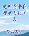 绝世高手在都市当打工人