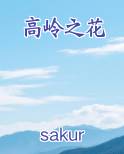 高岭之花小说5200