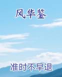 风华鉴