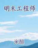 明末工程师