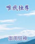 唯我独尊