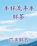 半杯流年半杯茶全文阅读