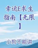 幸运E求生指南【无限】小说全文免费阅读