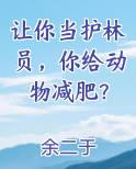 让你当护林员,你给动物减肥了吗