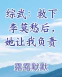 综武：救下李莫愁后，她让我负责