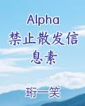Alpha禁止散发信息素全文免费阅读