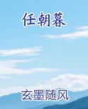 任朝暮