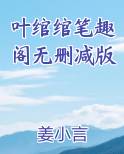 叶绾绾笔趣阁无删减版