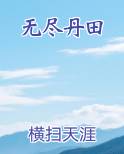 无尽丹田小说全文免费阅读