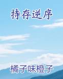 持存逆序