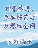 神豪养崽，参加综艺后我爆红全网全文阅读
