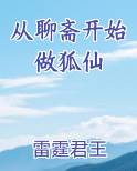 从聊斋开始做狐仙排行榜完结版