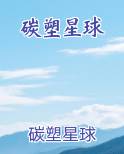 碳塑星球