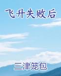 飞升失败后我成了全家团宠演员表